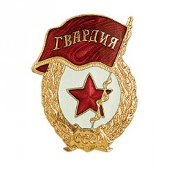 Нагрудный знак Гвардия СССР со звездой томпак