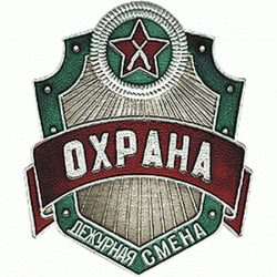 Нагрудный знак Охрана Дежурная смена металл
