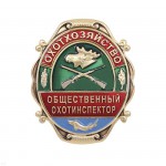 Нагрудный знак Охотхозяйство Общественный охотинспектор металл