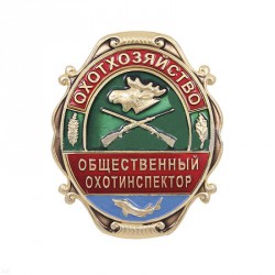 Нагрудный знак Охотхозяйство Общественный охотинспектор металл