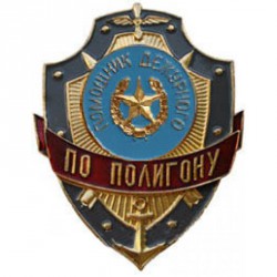 Нагрудный знак Помощник дежурного по полигону металл