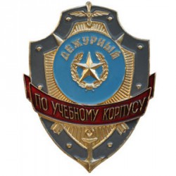 Нагрудный знак Дежурный по учебному корпусу металл