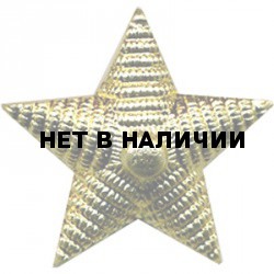Знак различия Звезда рифленая большая золотая металл