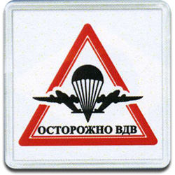 Магнит 9м Осторожно ВДВ сувенирный