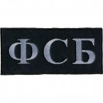Нашивка на спину ФСБ серый шрифт вышивка шёлк