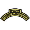 Нашивка дуга Группа быстрого реагирования фигурная пластик