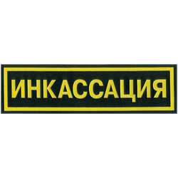Нашивка на спину Инкассация пластик