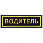 Нашивка на грудь Водитель пластик
