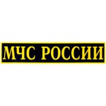 Нашивка на спину МЧС России пластик