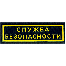 Нашивка на грудь Служба безопасности 2 строки вышивка шелк