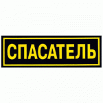 Нашивка на спину Спасатель пластик