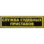 Нашивка на спину Служба судебных приставов пластик