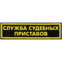 Нашивка на спину Служба судебных приставов пластик