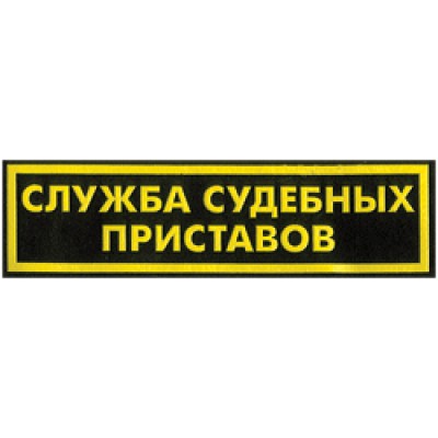 Нашивка на спину Служба судебных приставов пластик