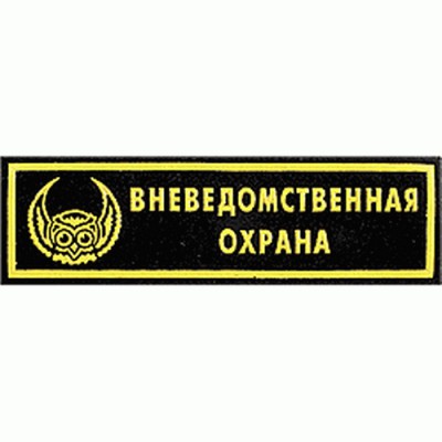 Нашивка на грудь Вневедомственная охрана сова тканая
