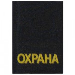 Фальш-погоны Охрана шелк