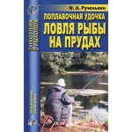 Книга "Поплавочная удочка. Ловля рыбы на прудах"