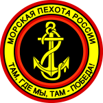 Нашивка на рукав Морская пехота России Там где мы там Победа вышивка шелк