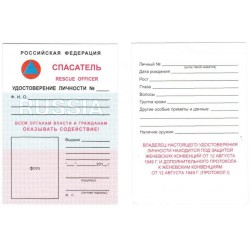 Удостоверение личности спасателя