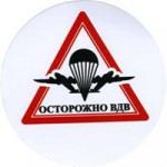 Наклейка 14н Осторожно ВДВ сувенирная