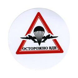 Наклейка 14н Осторожно ВДВ сувенирная