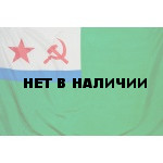 Флаг ВМФ ПВ СССР