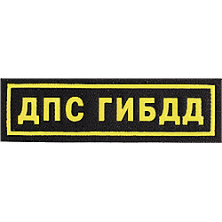 Нашивка на грудь ДПС ГИБДД пластик