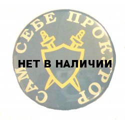 Значок сувенирный № 75 Сам себе прокурор полиамид