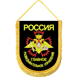 Вымпел ВБ-10 Россия ГРУ ГШ вышивка