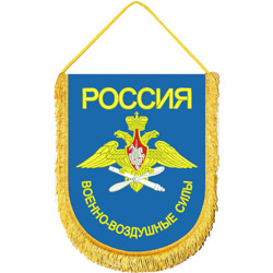 Вымпел ВБ-35 Россия Военно-воздушные силы вышивка