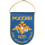 Вымпел ВМ-29 Россия ВДВ Сила Мужество Отвага орел вышивка