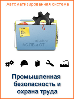 Автоматизированная система Промышленная безопасность (производственный контроль) и охрана труда
