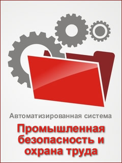 Автоматизированная система Промышленная безопасность и охрана труда