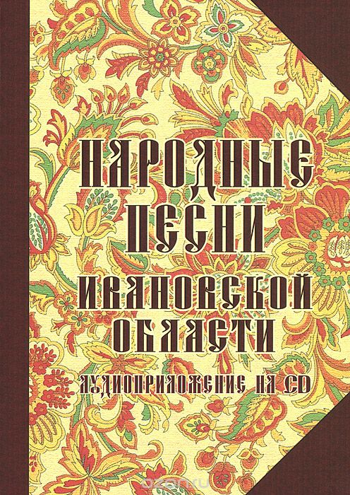 Народные песни Ивановской области (+ CD) Народные песни Ивановской области (+ CD)