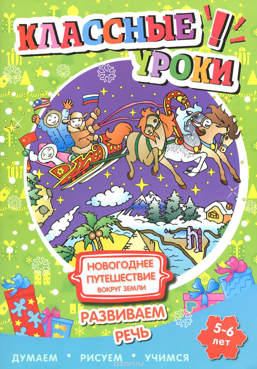 Новогоднее путешествие вокруг Земли. Развиваем речь