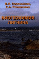 Биогеохимия лигнина Биогеохимия лигнина