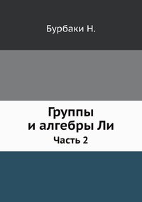 Группы и алгебры Ли