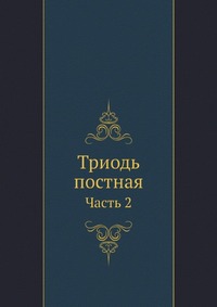 Триодь постная