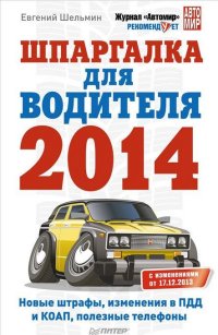 Шпаргалка для водителя 2014. Новые штрафы, изменения в ПДД и КОАП, полезная информация
