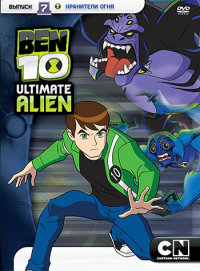DVD. Бен 10. Инопланетная сверхсила. Выпуск 7. Хранители огня (региональное издание)