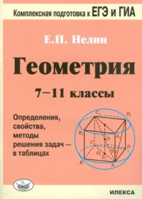 Геометрия. 7-11 классы. Определения, свойства, методы решения задач - в таблицах