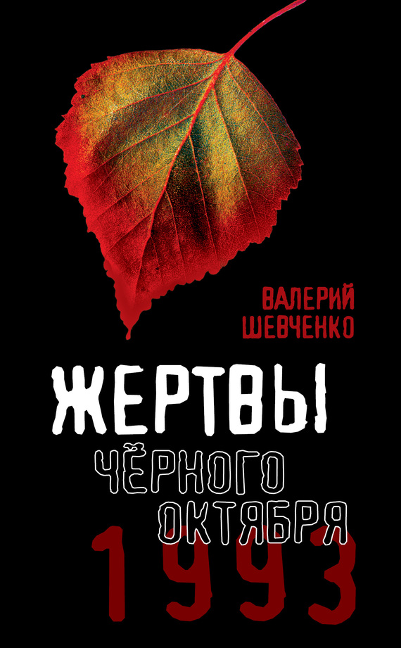 Жертвы Черного Октября. 1993